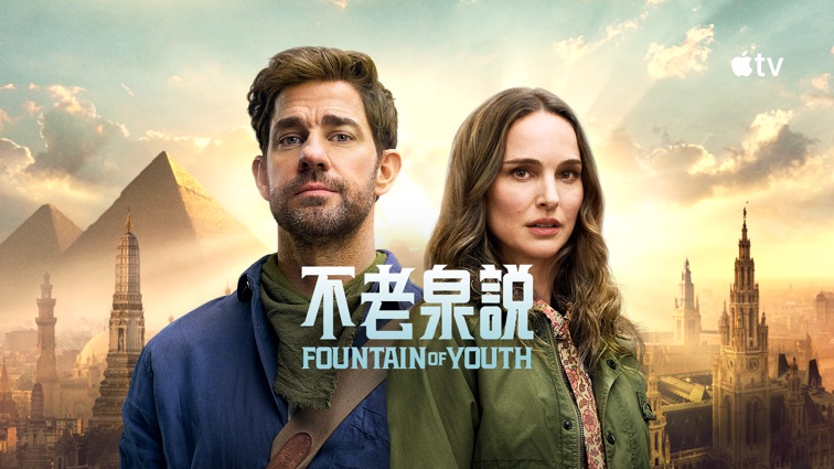 寻秘不老泉封面图