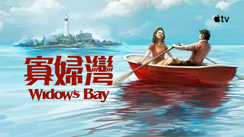 寡妇湾第一季封面图